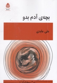 بچه آدم بدو